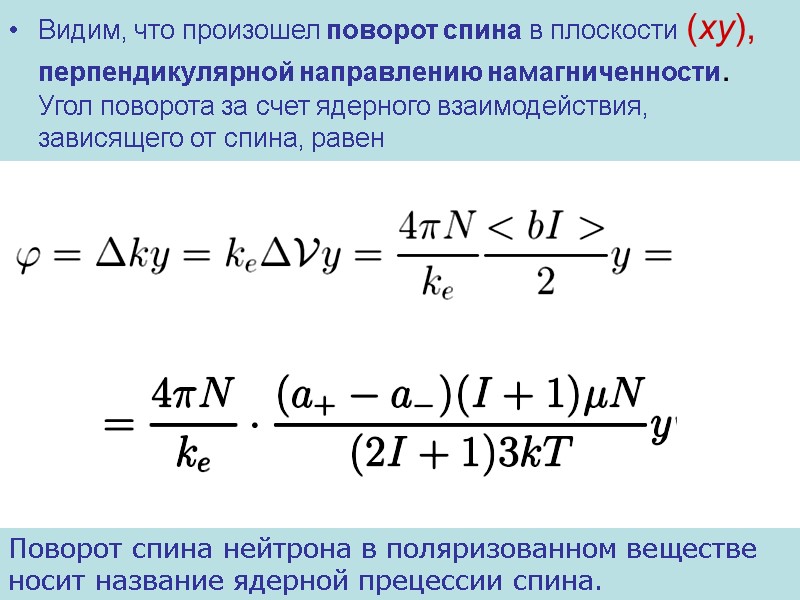 Видим, что произошел поворот спина в плоскости (xy), перпендикулярной направлению намагниченности. Угол поворота за